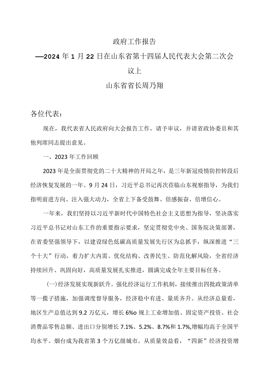 山东省2024年政府工作报告（202…人民代表大会第二次会议上）.docx_第1页