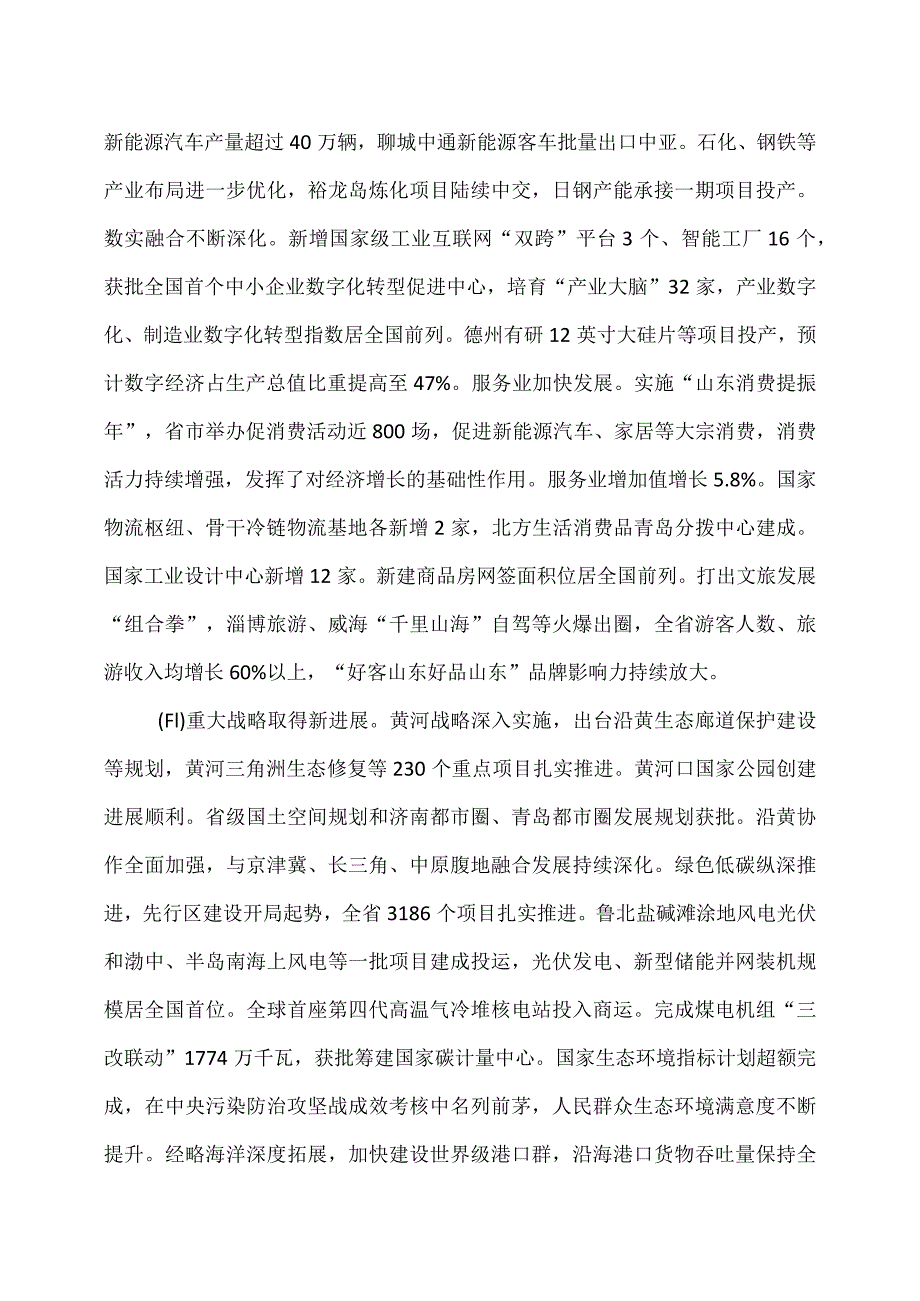 山东省2024年政府工作报告（202…人民代表大会第二次会议上）.docx_第3页