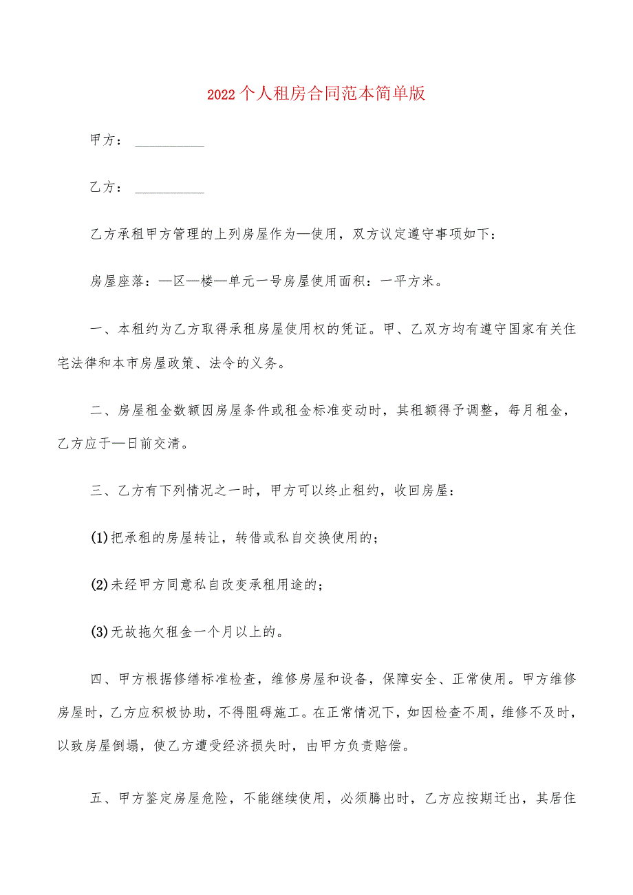 2022个人租房合同范本简单版(6篇).docx_第1页