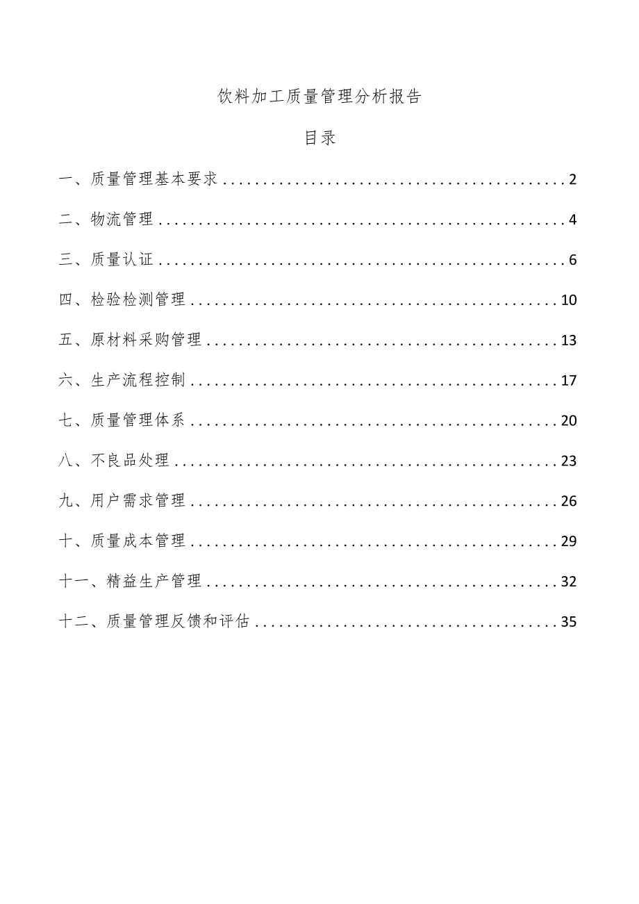 饮料加工质量管理分析报告.docx_第1页