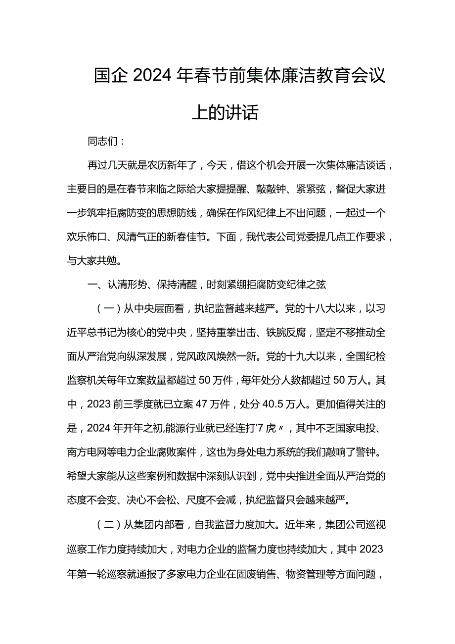 国企2024年春节前集体廉洁教育会议上的讲话.docx_第1页