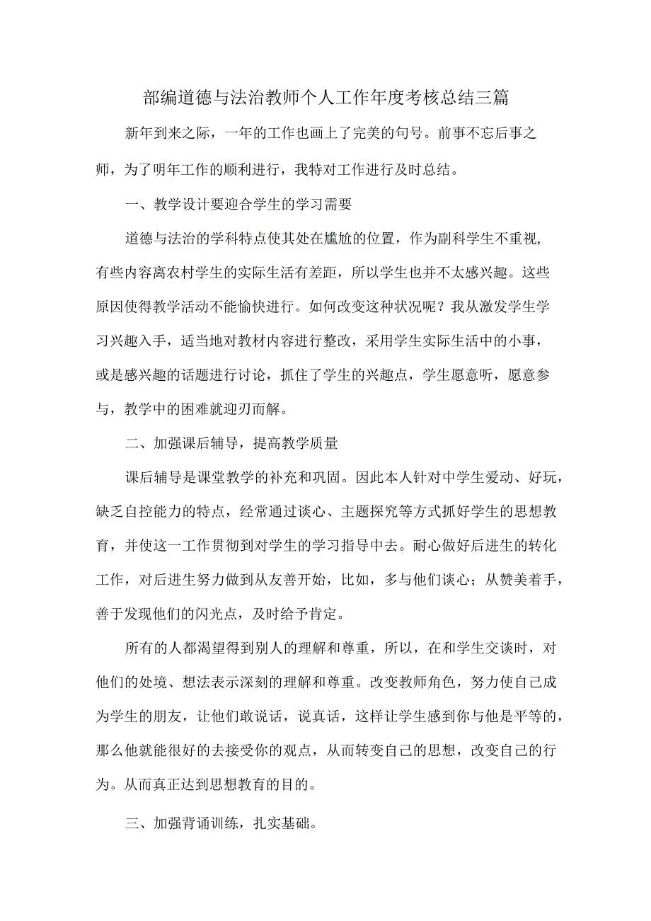 部编道德与法治教师个人工作年度考核总结三篇.docx_第1页