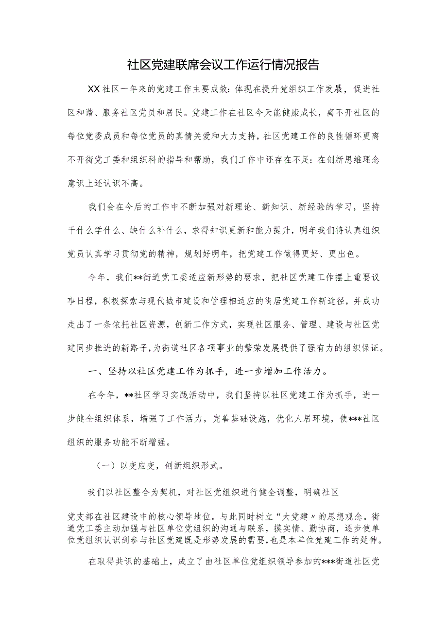 社区党建联席会议工作运行情况报告.docx_第1页