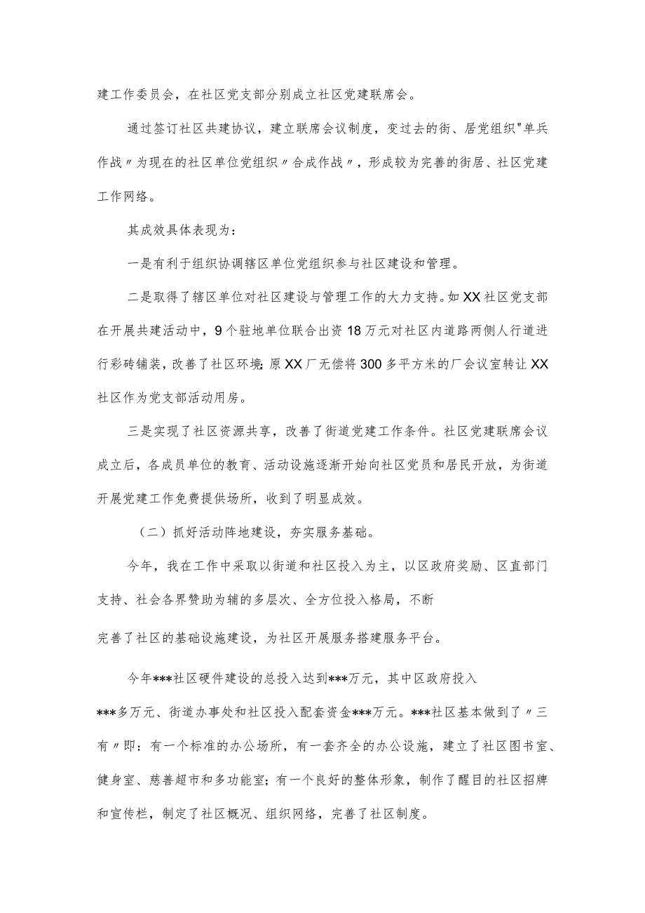 社区党建联席会议工作运行情况报告.docx_第2页