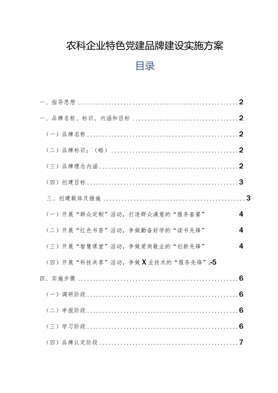 农科企业特色党建品牌建设实施方案.docx_第1页