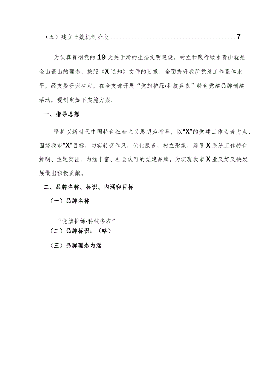 农科企业特色党建品牌建设实施方案.docx_第2页