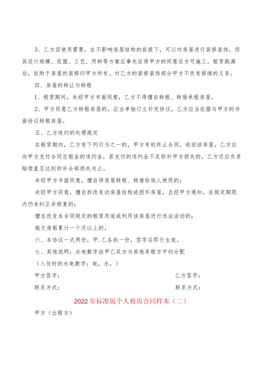 2022年标准版个人租房合同样本(2篇).docx_第2页