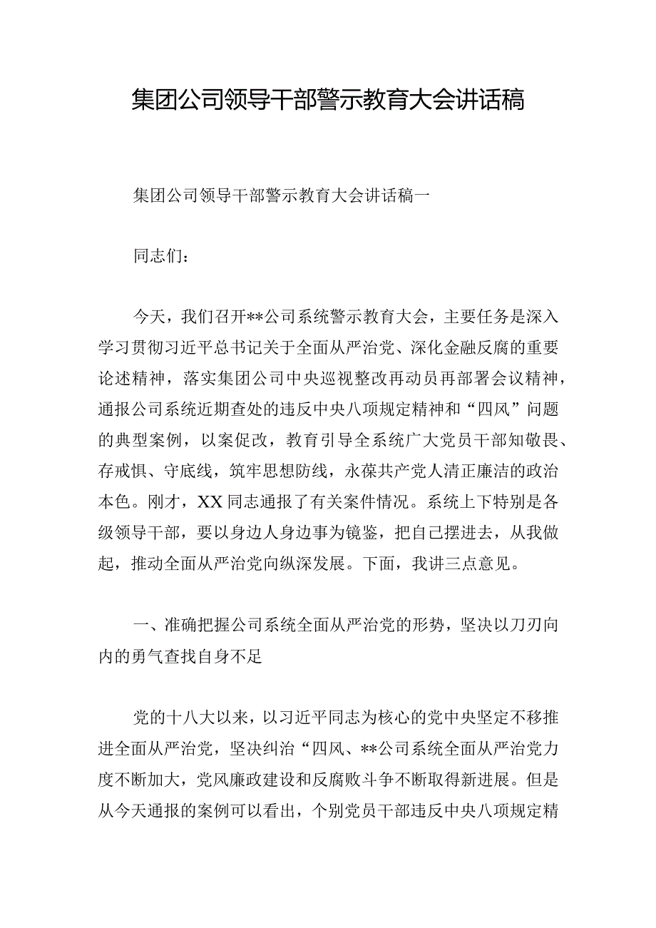 集团公司领导干部警示教育大会讲话稿.docx_第1页