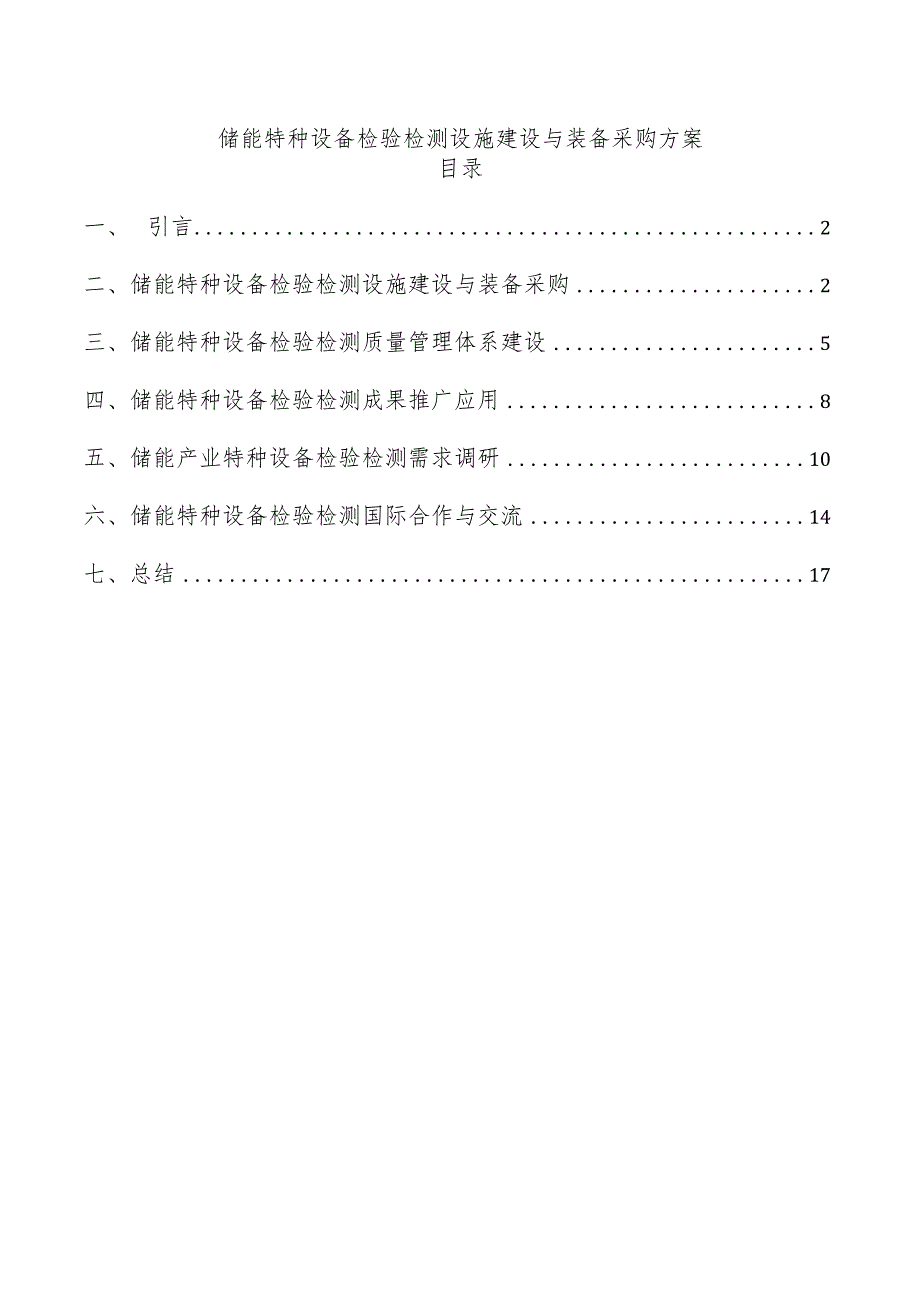 储能特种设备检验检测设施建设与装备采购方案.docx_第1页