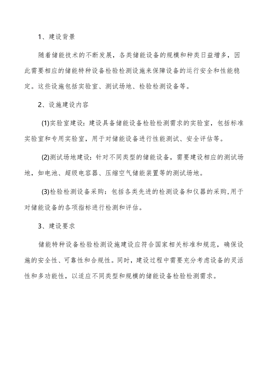 储能特种设备检验检测设施建设与装备采购方案.docx_第3页