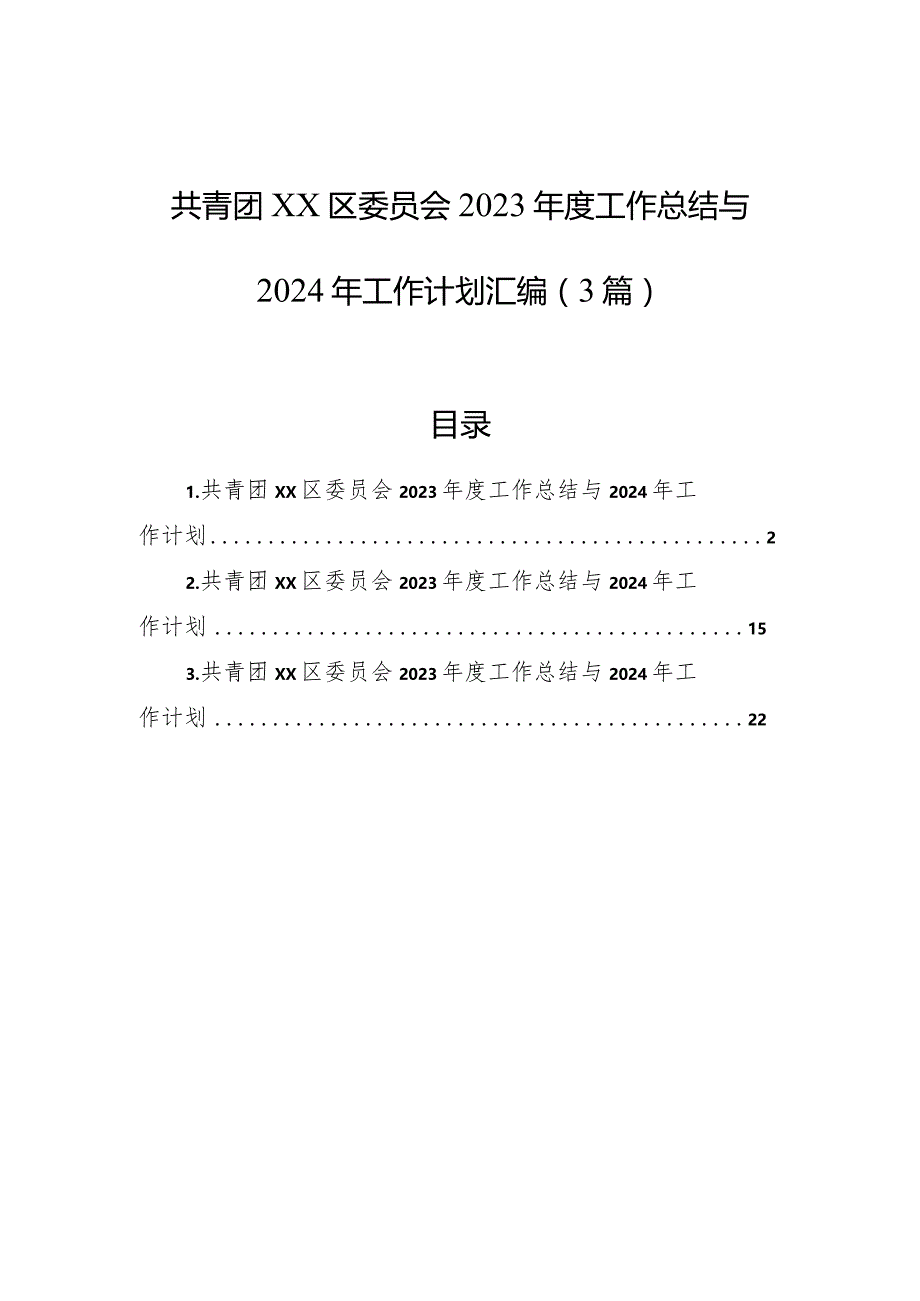 共青团xx区委员会2023年度工作总结与2024年工作计划汇编（3篇）.docx_第1页