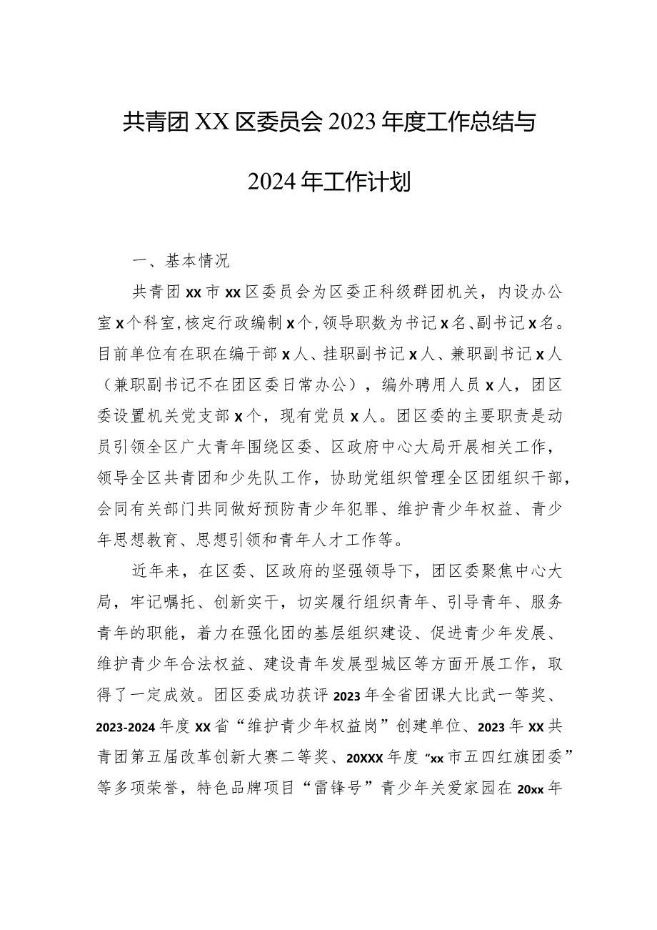 共青团xx区委员会2023年度工作总结与2024年工作计划汇编（3篇）.docx_第2页