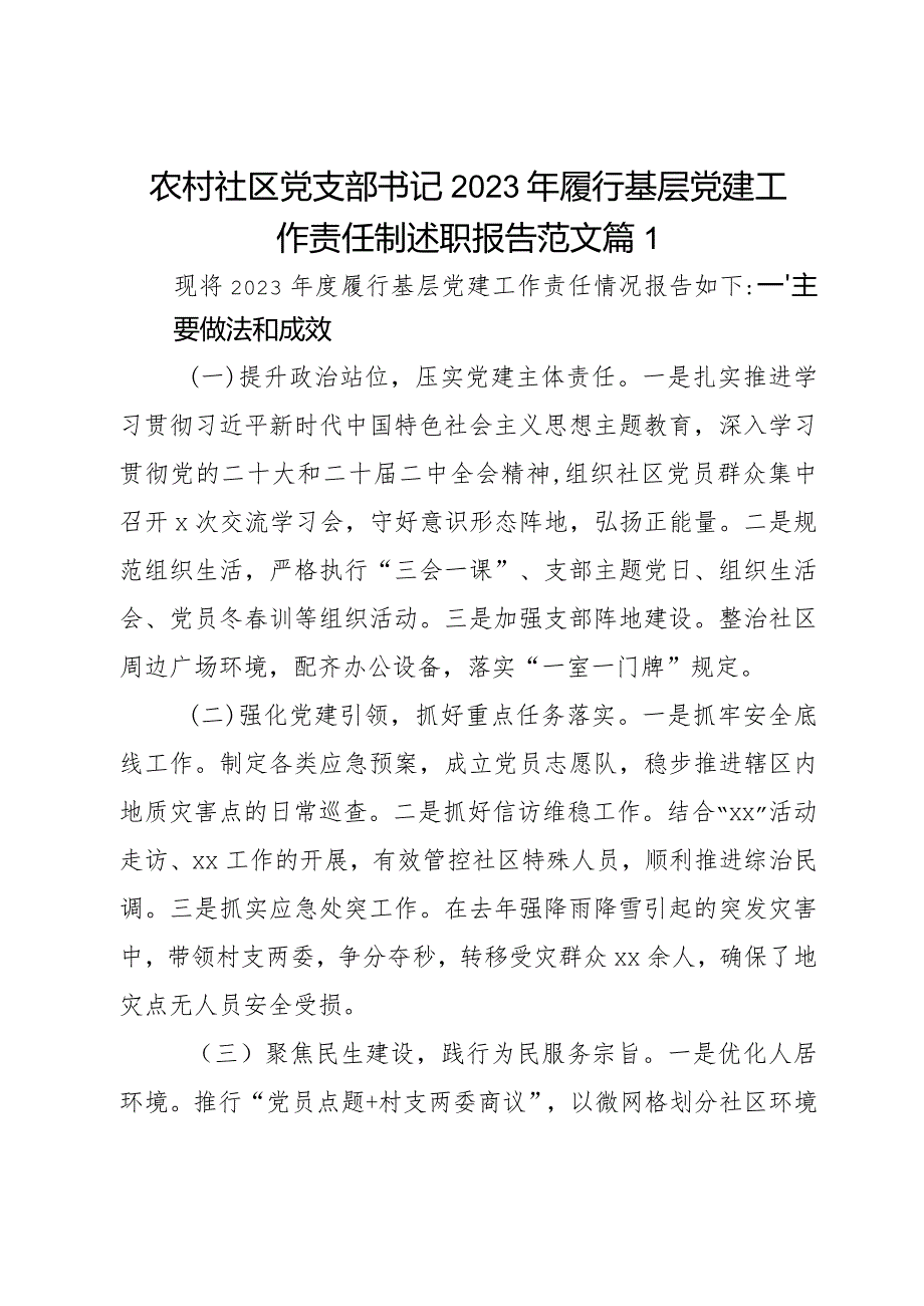 农村社区党支部书记2023年履行基层党建工作责任制述职报告范文2篇.docx_第1页