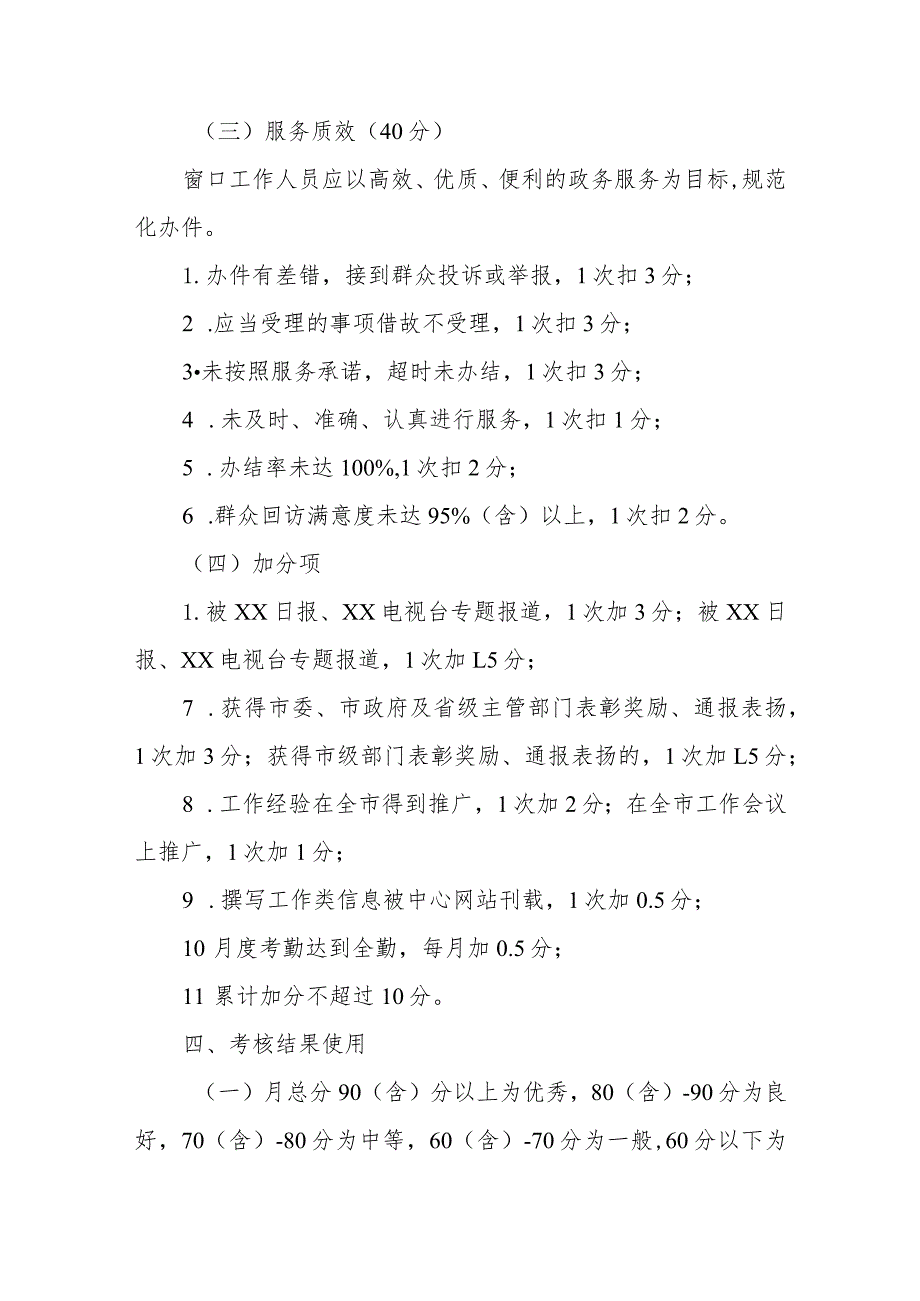 政务服务大厅无差别综合受理窗口工作人员考核管理制度.docx_第3页