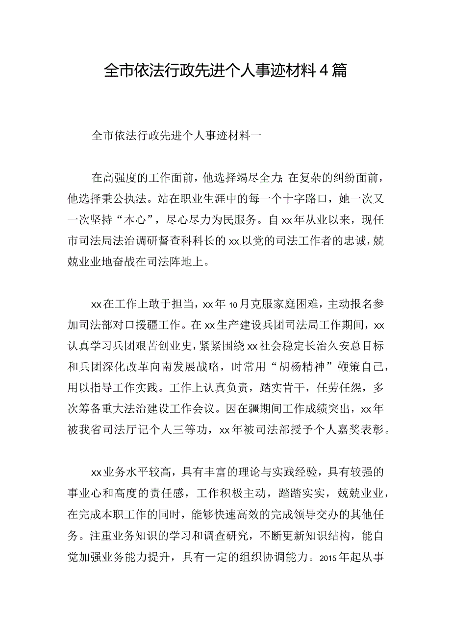 全市依法行政先进个人事迹材料4篇.docx_第1页