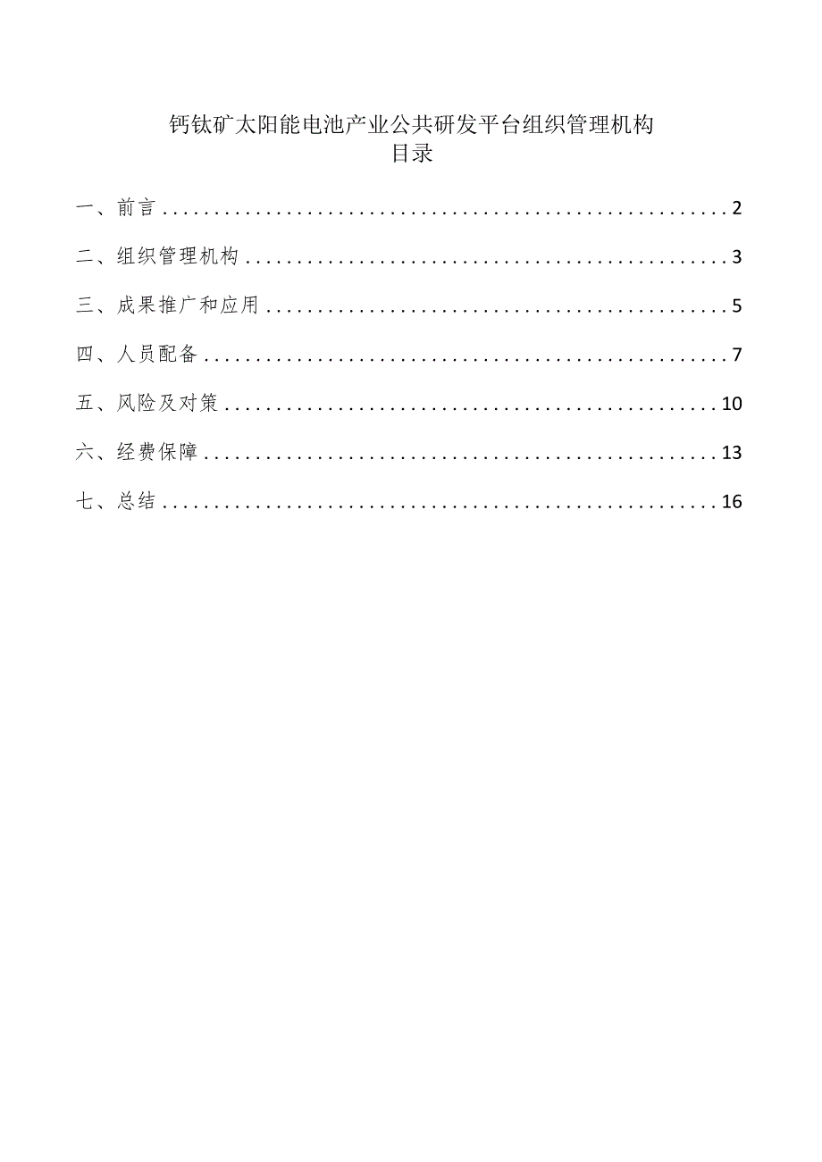 钙钛矿太阳能电池产业公共研发平台组织管理机构.docx_第1页