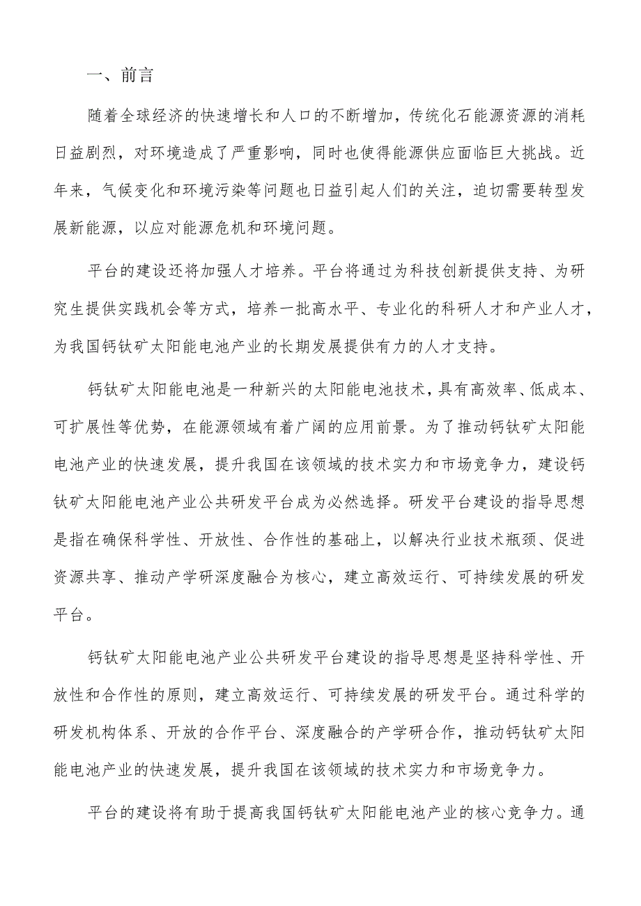 钙钛矿太阳能电池产业公共研发平台组织管理机构.docx_第2页