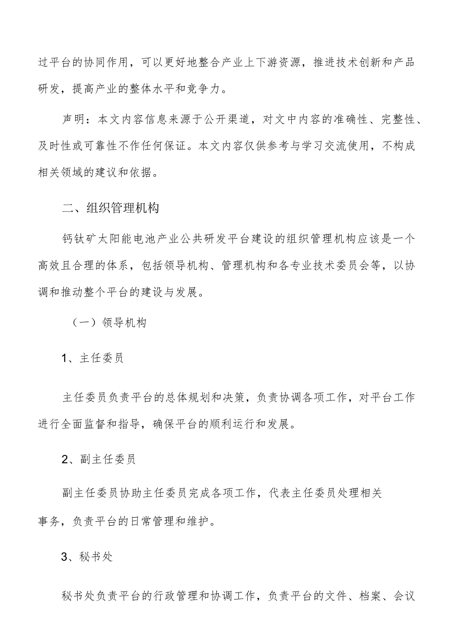 钙钛矿太阳能电池产业公共研发平台组织管理机构.docx_第3页