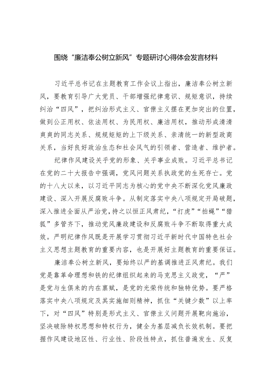 围绕“廉洁奉公树立新风”专题研讨心得体会发言材料（共5篇）.docx_第1页