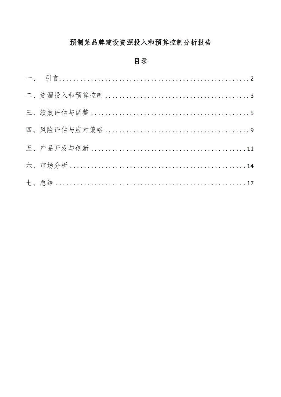 预制菜品牌建设资源投入和预算控制分析报告.docx_第1页