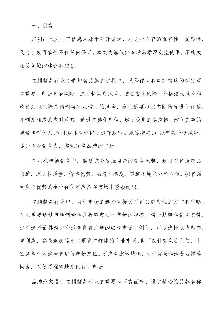 预制菜品牌建设资源投入和预算控制分析报告.docx_第2页