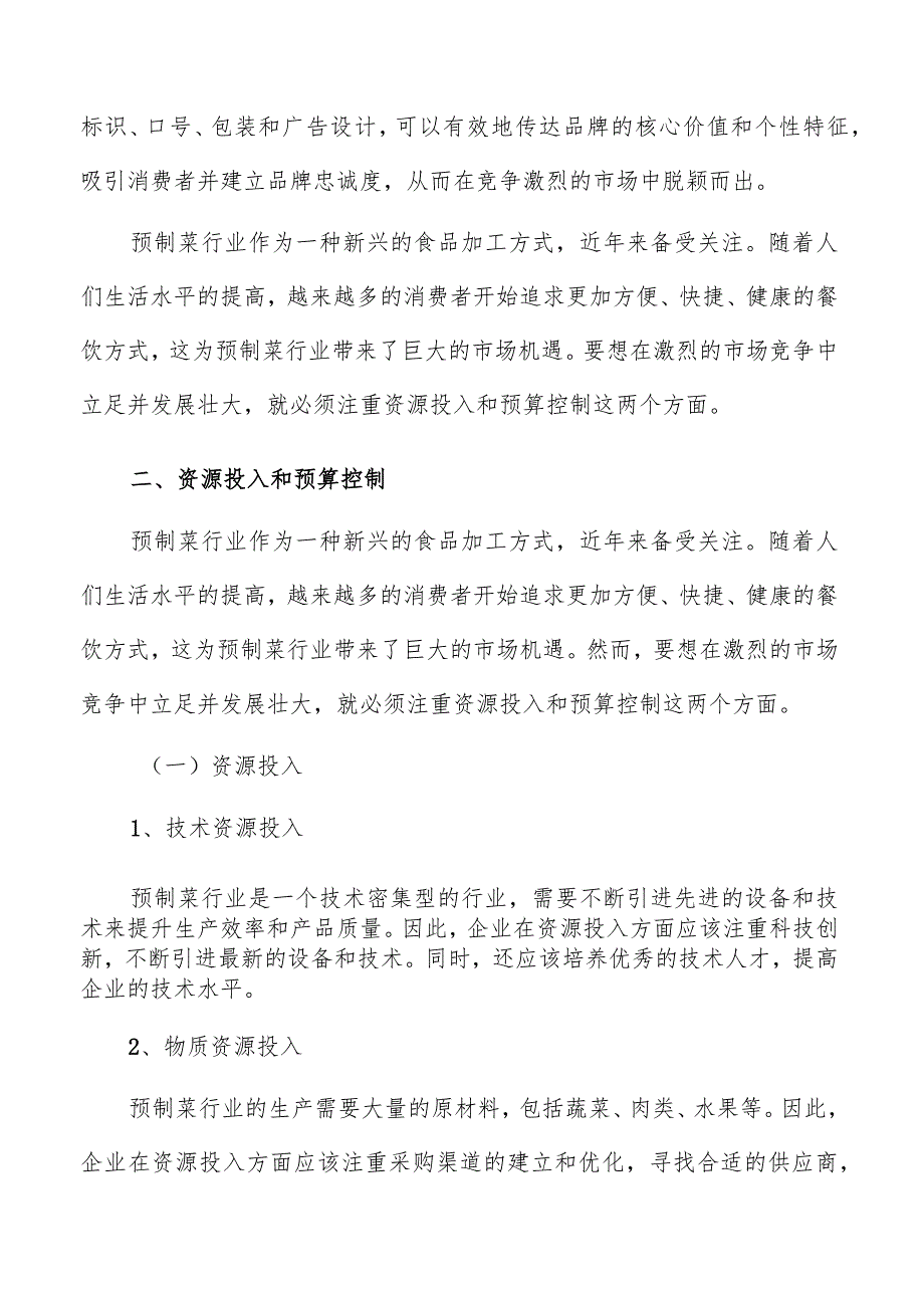 预制菜品牌建设资源投入和预算控制分析报告.docx_第3页