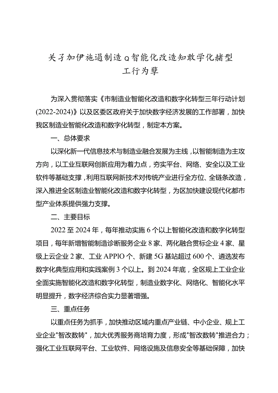 关于加快推进制造业智能化改造和数字化转型工作方案.docx_第1页