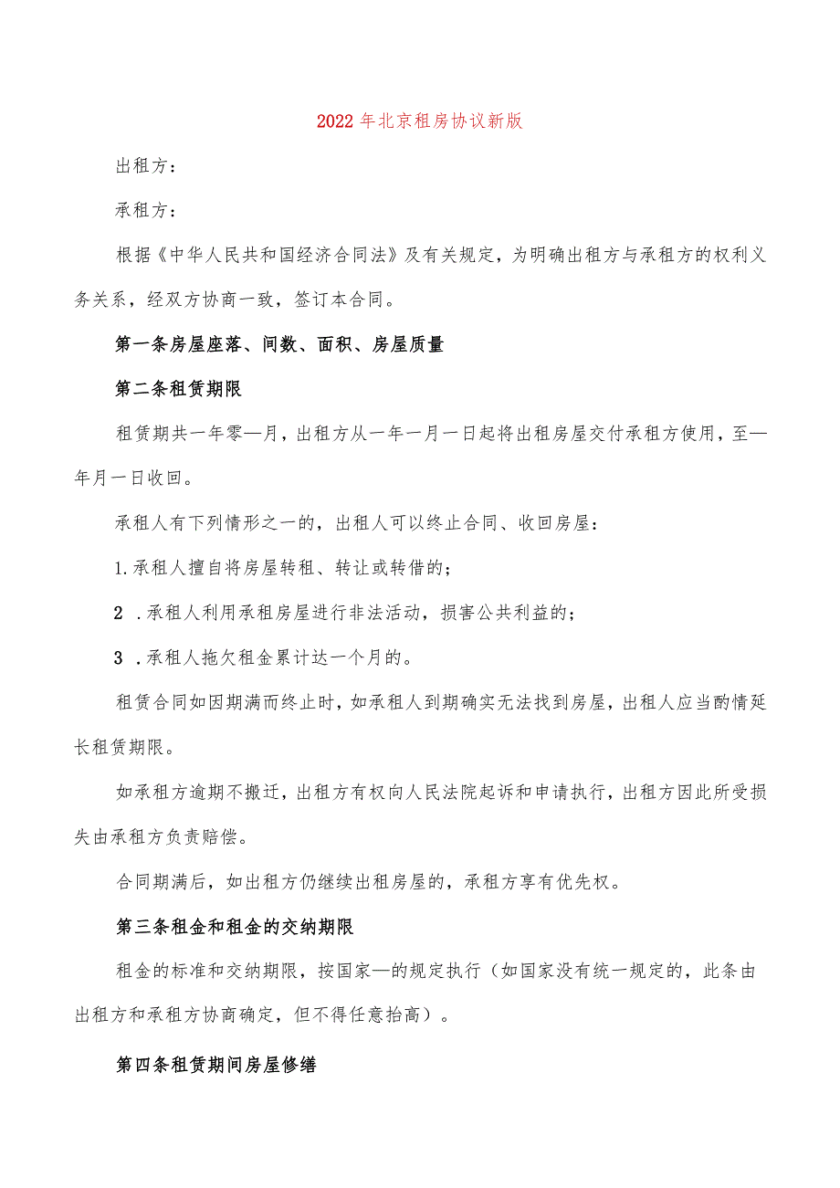 2022年北京租房协议新版(2篇).docx_第1页