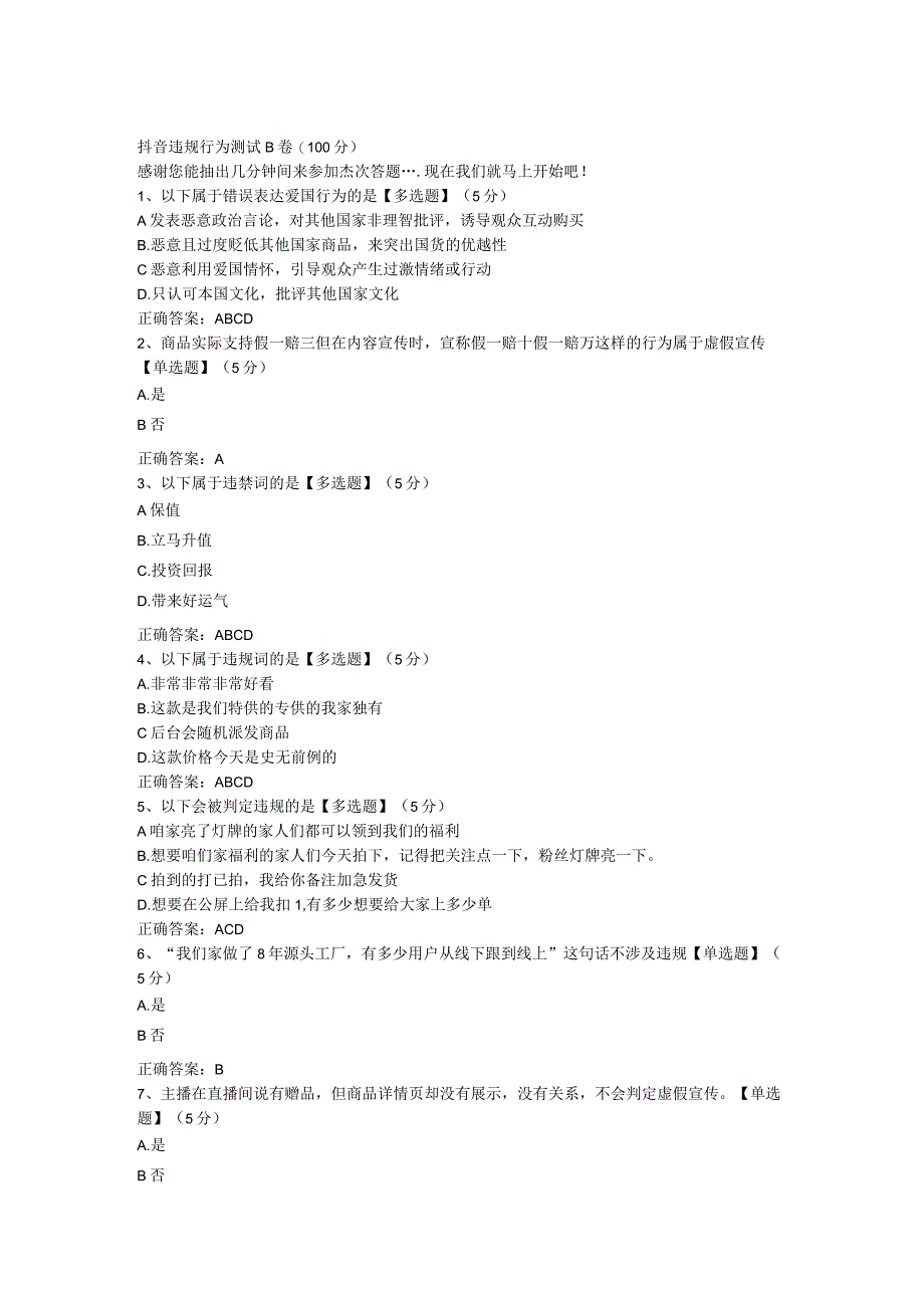 抖音违规行为测试B卷.docx_第1页