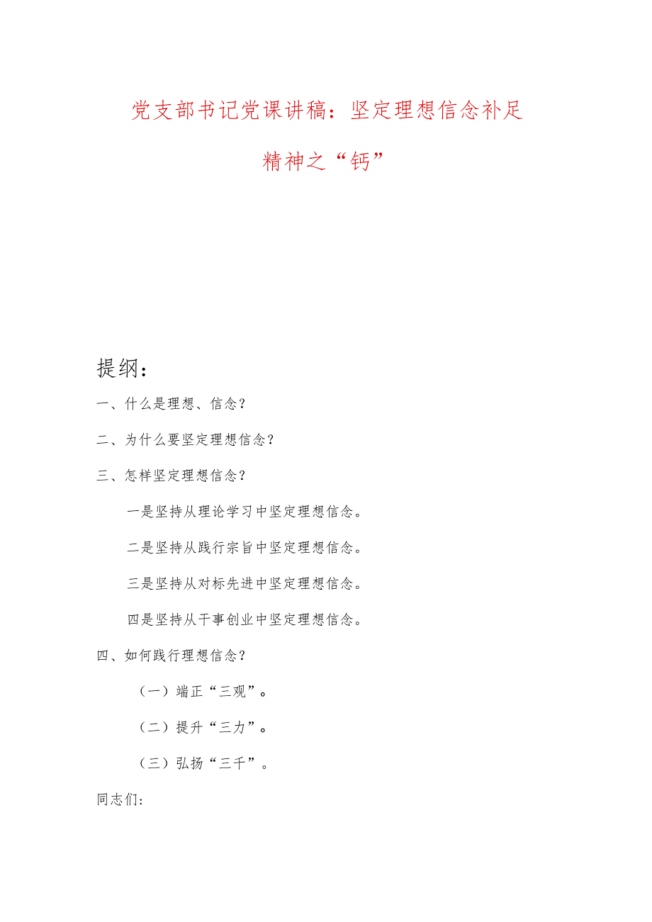 党支部书记党课讲稿：坚定理想信念补足精神之“钙”.docx_第1页