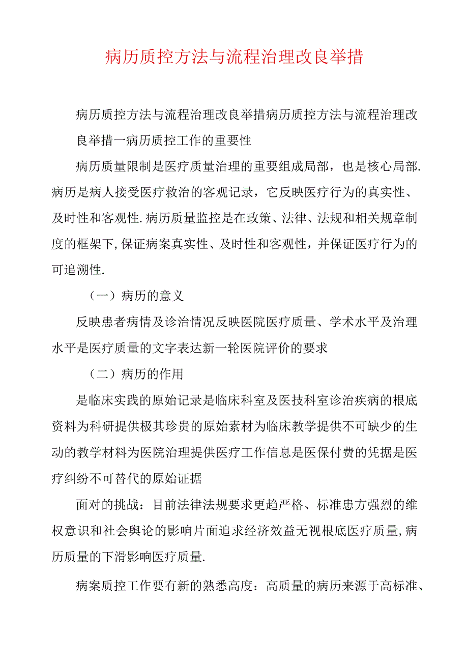 病历质控方法与流程管理改进措施.docx_第1页