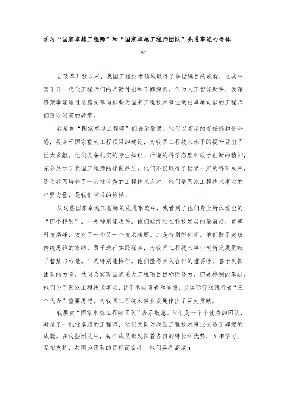 （4篇）学习“国家卓越工程师”和“国家卓越工程师团队”先进事迹心得体会.docx_第1页