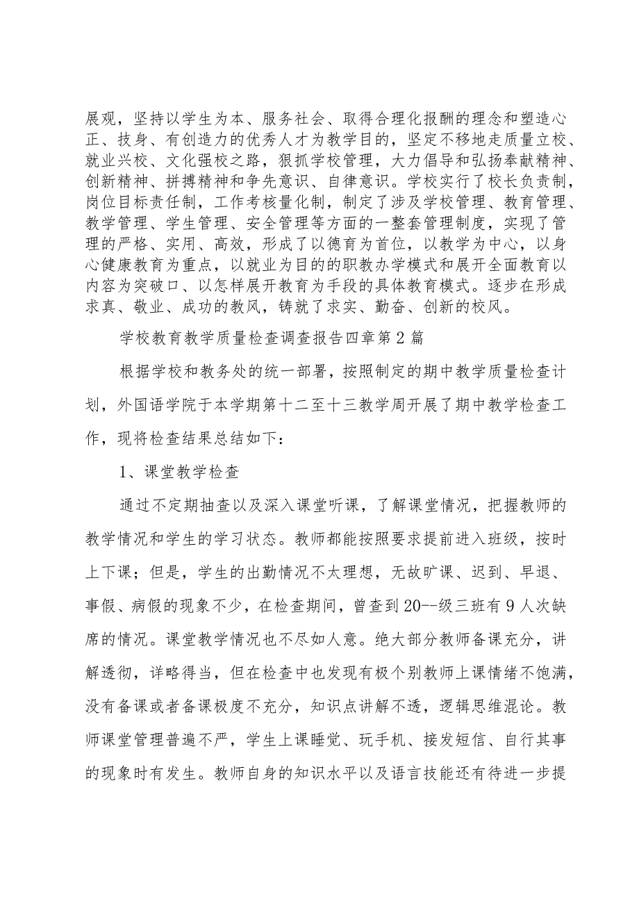 学校教育教学质量检查调查报告四章.docx_第3页