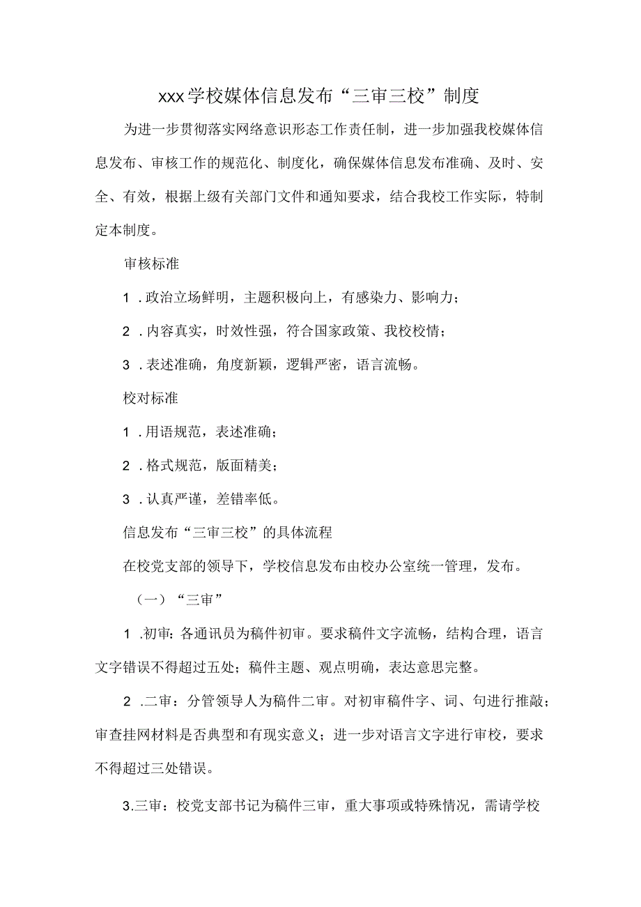 XXX学校媒体信息发布“三审三校”制度.docx_第1页