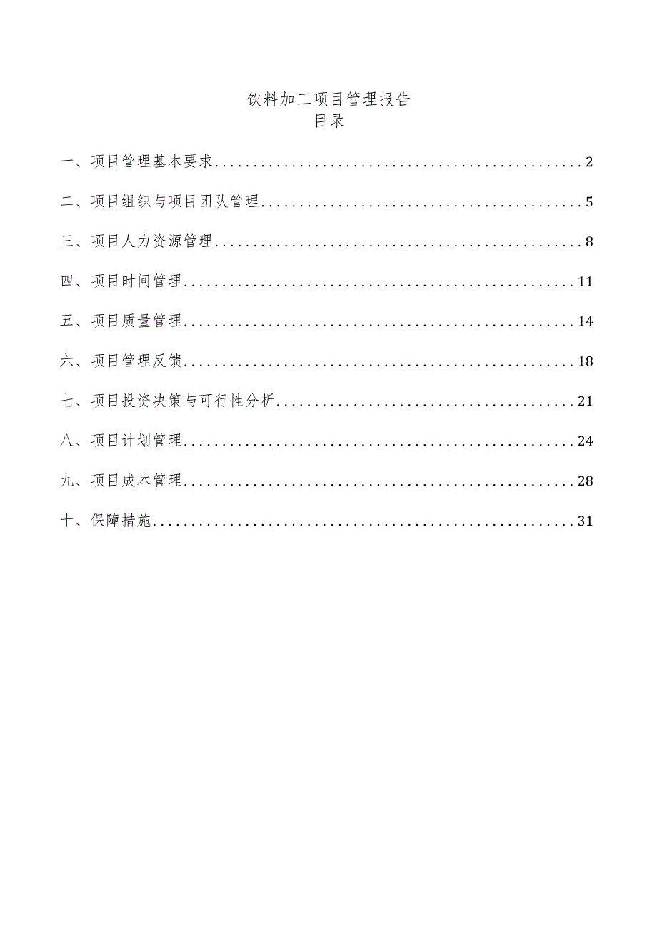 饮料加工项目管理报告.docx_第1页