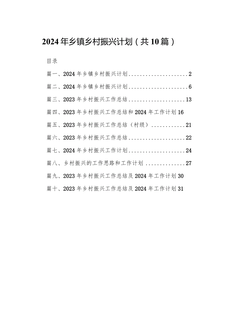 2024年乡镇乡村振兴计划范文10篇（完整版）.docx_第1页