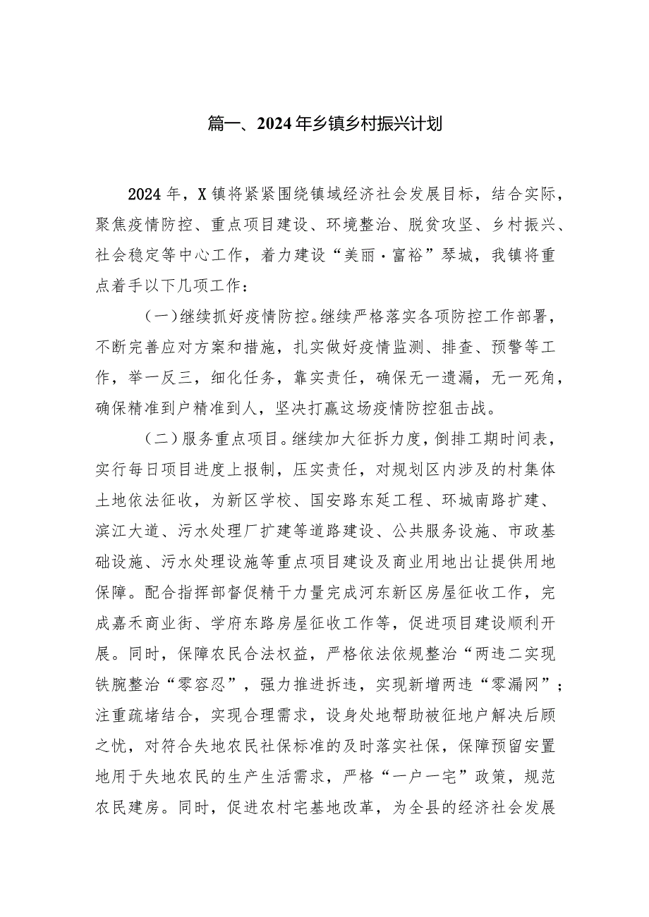 2024年乡镇乡村振兴计划范文10篇（完整版）.docx_第2页