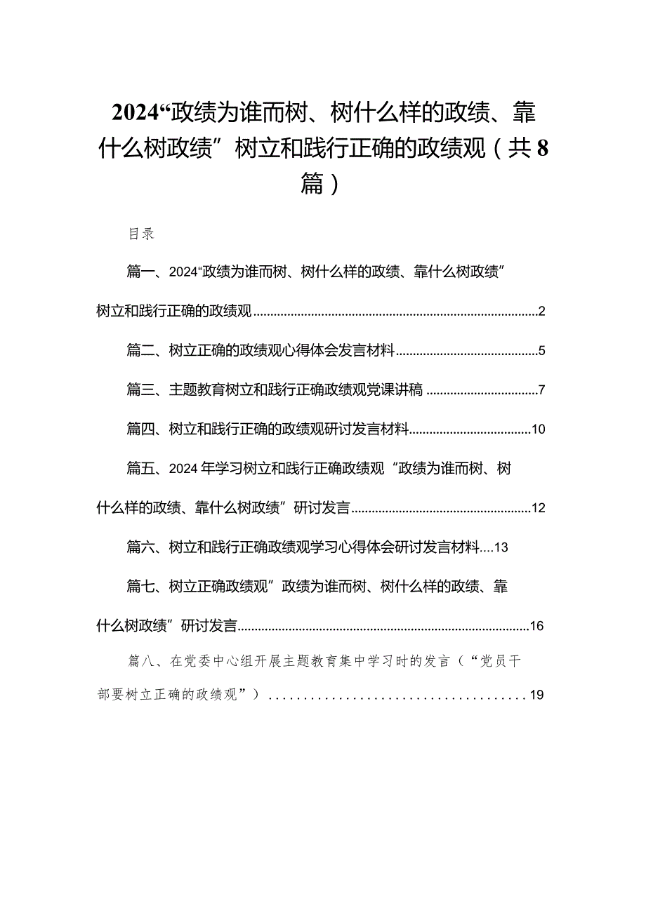 “政绩为谁而树、树什么样的政绩、靠什么树政绩”树立和践行正确的政绩观8篇供参考.docx_第1页