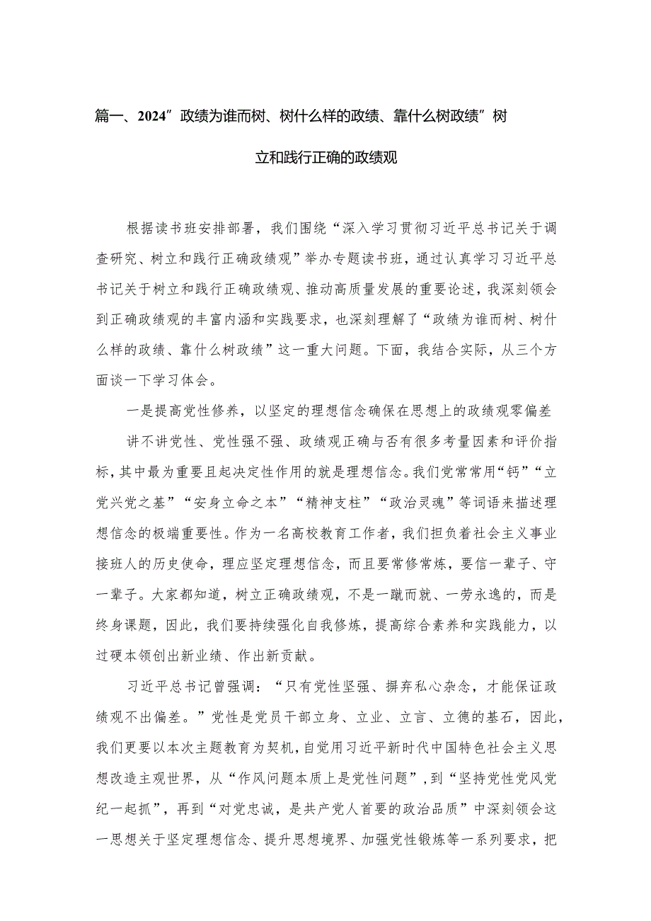 “政绩为谁而树、树什么样的政绩、靠什么树政绩”树立和践行正确的政绩观8篇供参考.docx_第2页