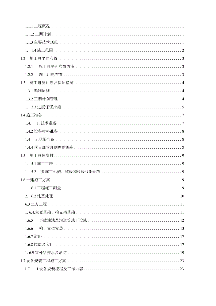 施工组织设计南川升压站-预制舱式升压站.docx_第2页