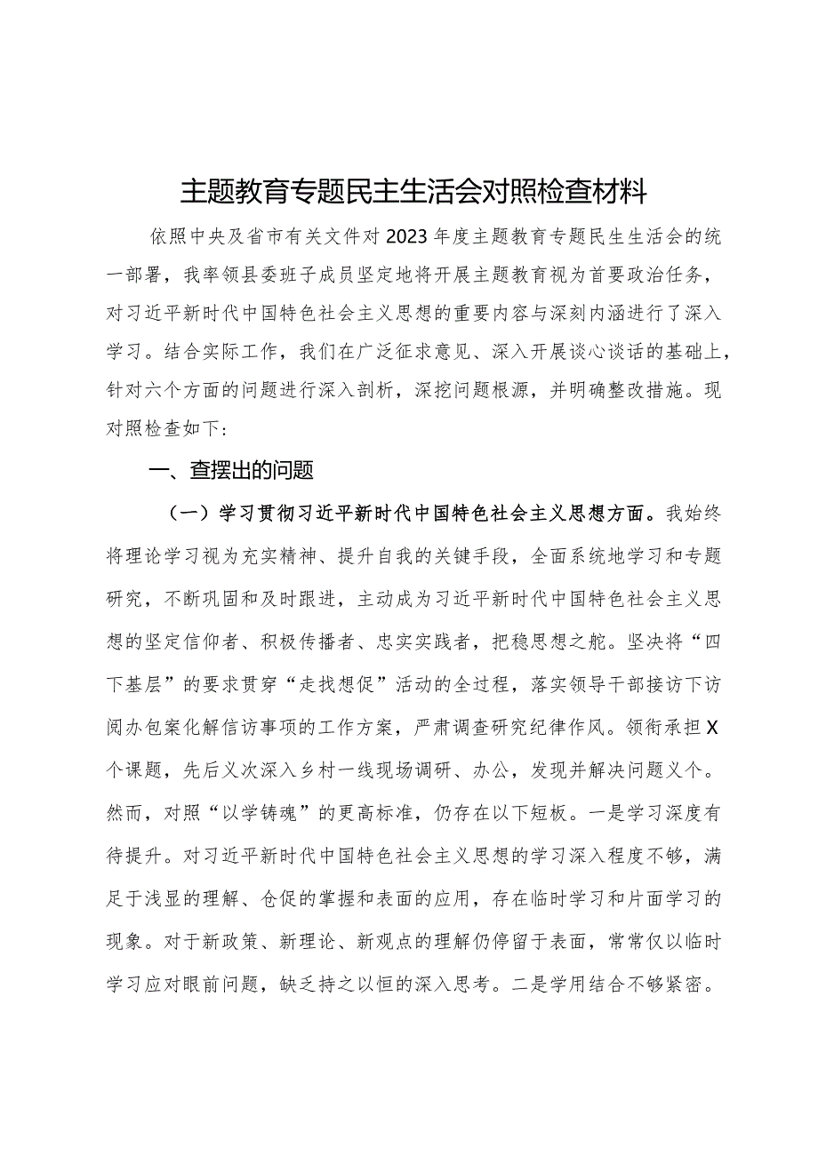 主题教育专题民主生活会对照检查材料.docx_第1页