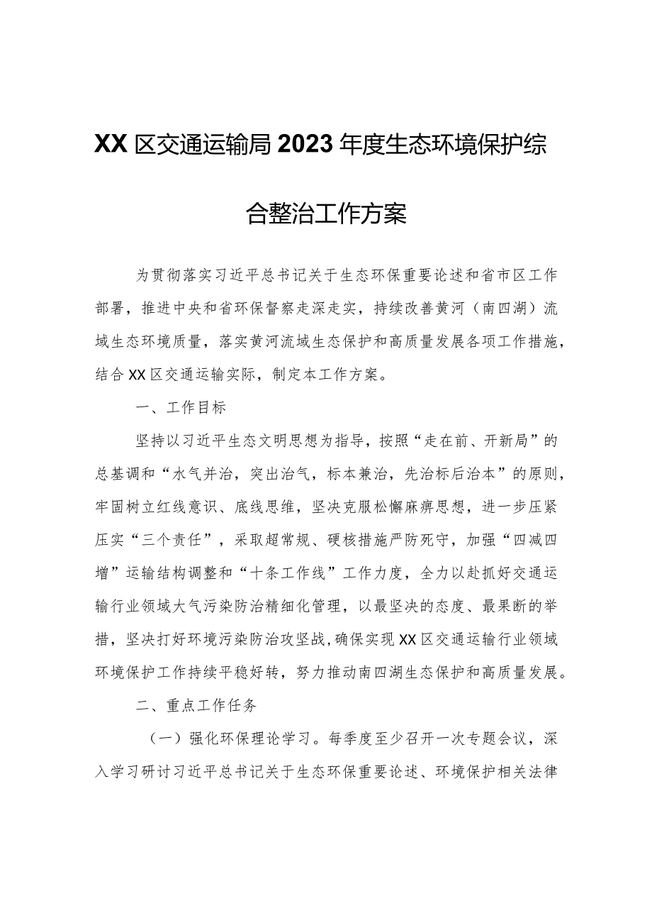 XX区交通运输局2023年度生态环境保护综合整治工作方案.docx_第1页