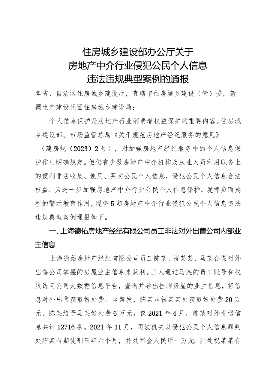 2024年1月《关于房地产中介行业侵犯公民个人信息违法违规典型案例的通报》全文.docx_第1页