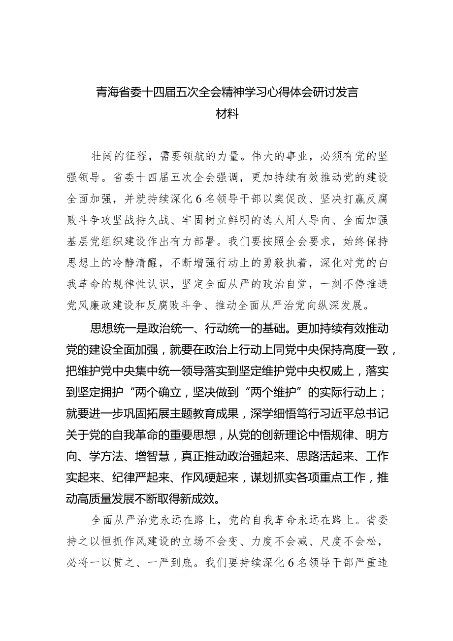 青海省委十四届五次全会精神学习心得体会研讨发言材料12篇（详细版）.docx_第1页