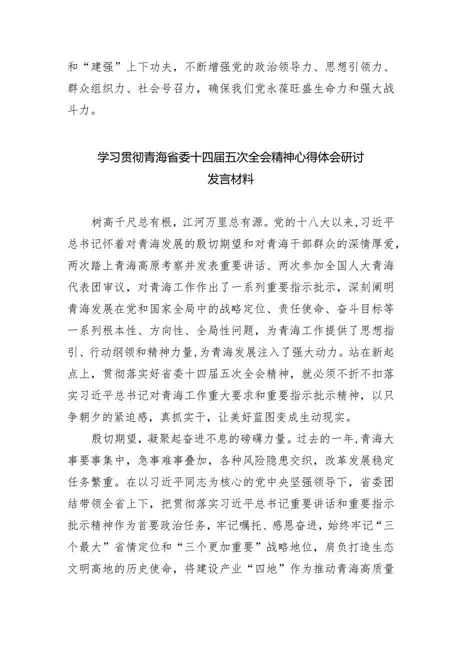 青海省委十四届五次全会精神学习心得体会研讨发言材料12篇（详细版）.docx_第3页