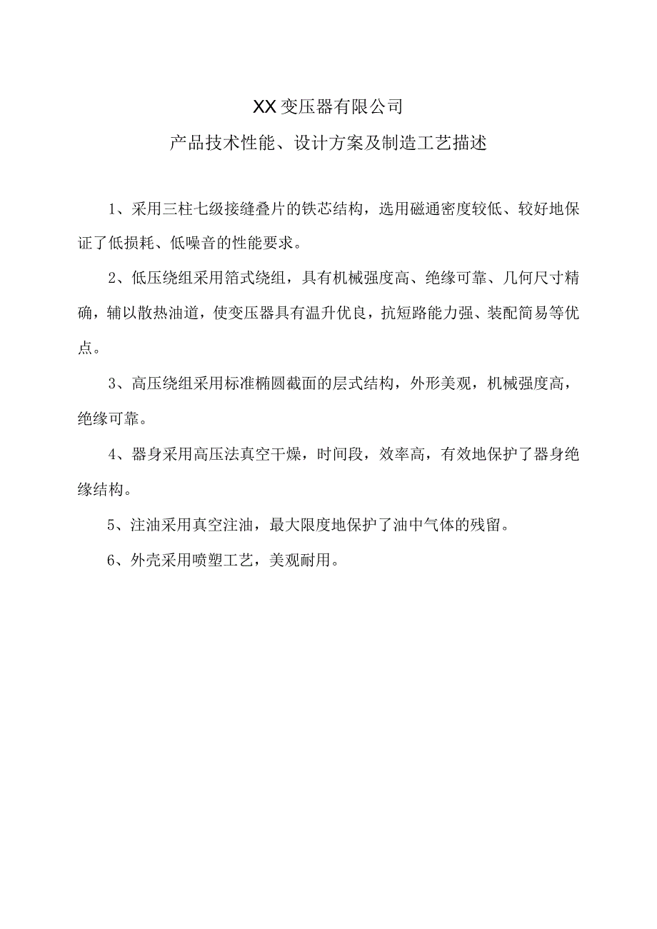 XX变压器有限公司产品技术性能、设计方案及制造工艺描述（2024年）.docx_第1页