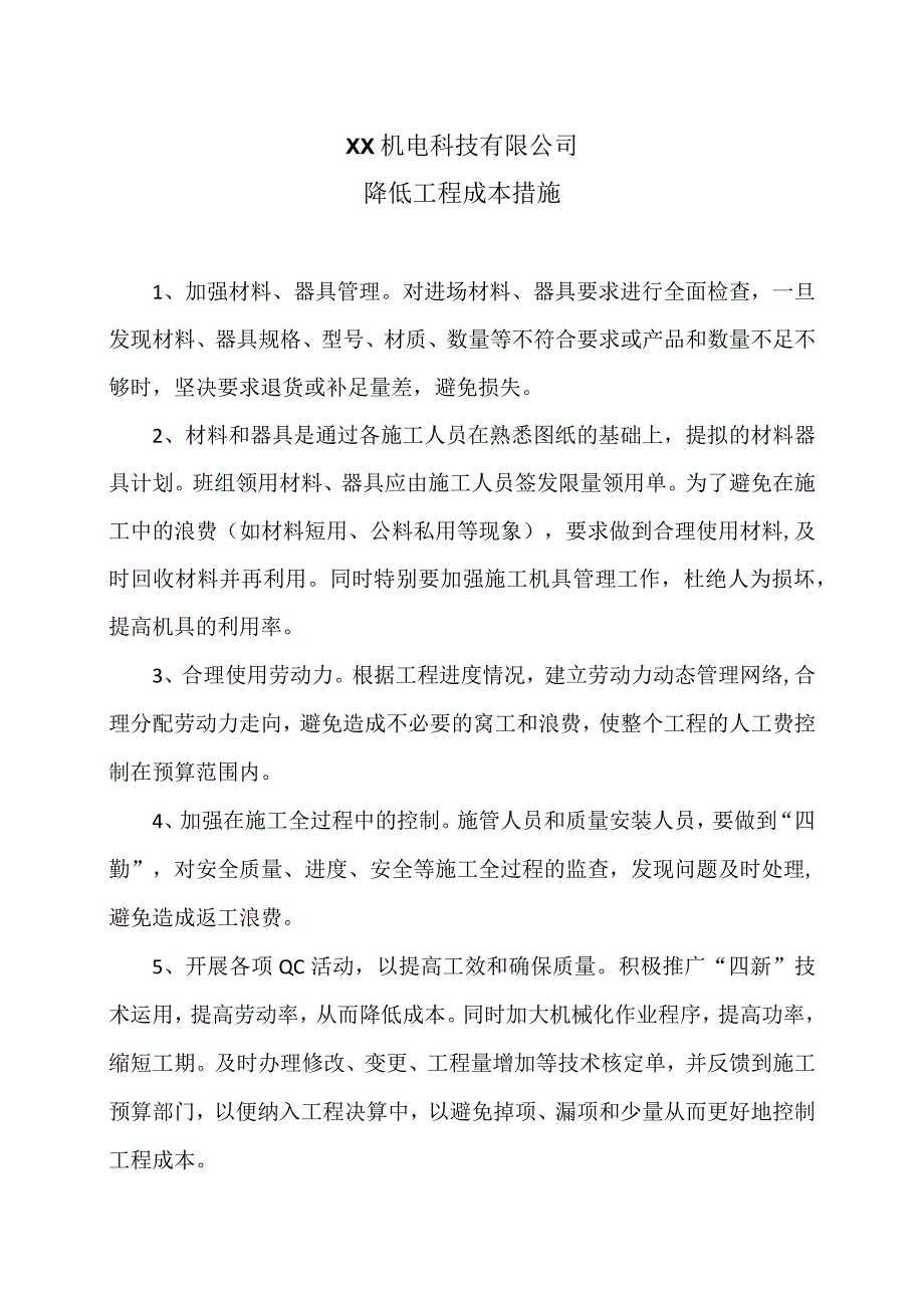 XX机电科技有限公司降低工程成本措施（2024年）.docx_第1页