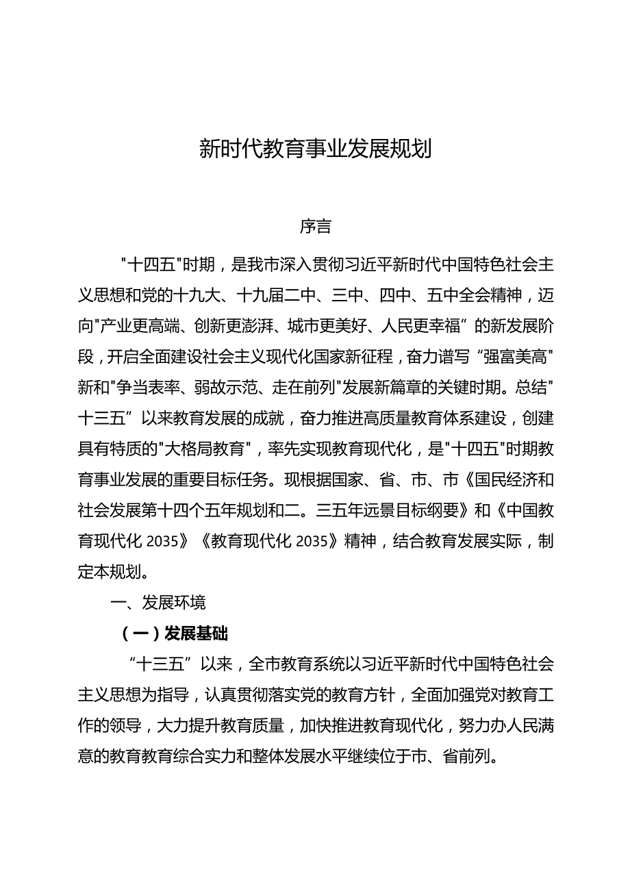 新时代教育事业发展规划.docx_第1页