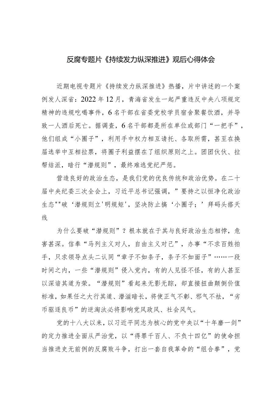 反腐专题片《持续发力纵深推进》观后心得体会（共6篇）.docx_第1页