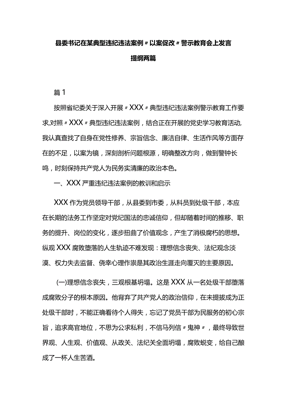 县委书记在某典型违纪违法案例“以案促改”警示教育会上发言提纲两篇.docx_第1页